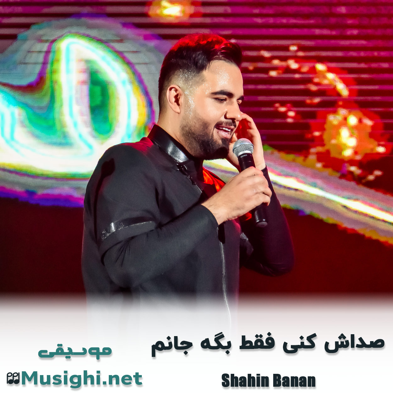 مشاهده تصویر دانلود آهنگ صداش کنی فقط بگه جانم شاهین بنان دانلود اهنگ صداش کنی فقط بگه جانم شاهین بنان